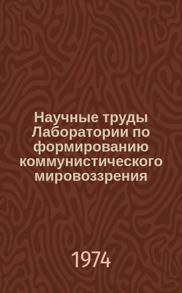 Научные труды Лаборатории по формированию коммунистического мировоззрения