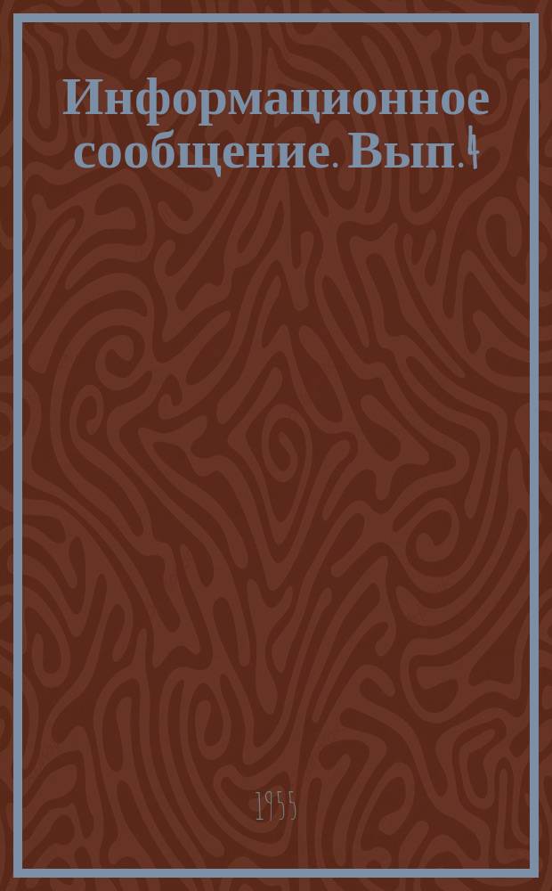 Информационное сообщение. Вып.4 : Оборудование для изготовления железобетонных балок с предварительно-напряженной арматурой