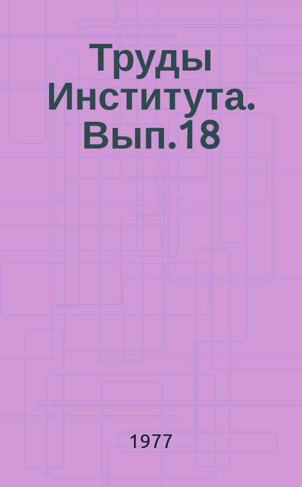 Труды Института. Вып.18 : Исследование и создание нового оборудования для промышленности строительных материалов