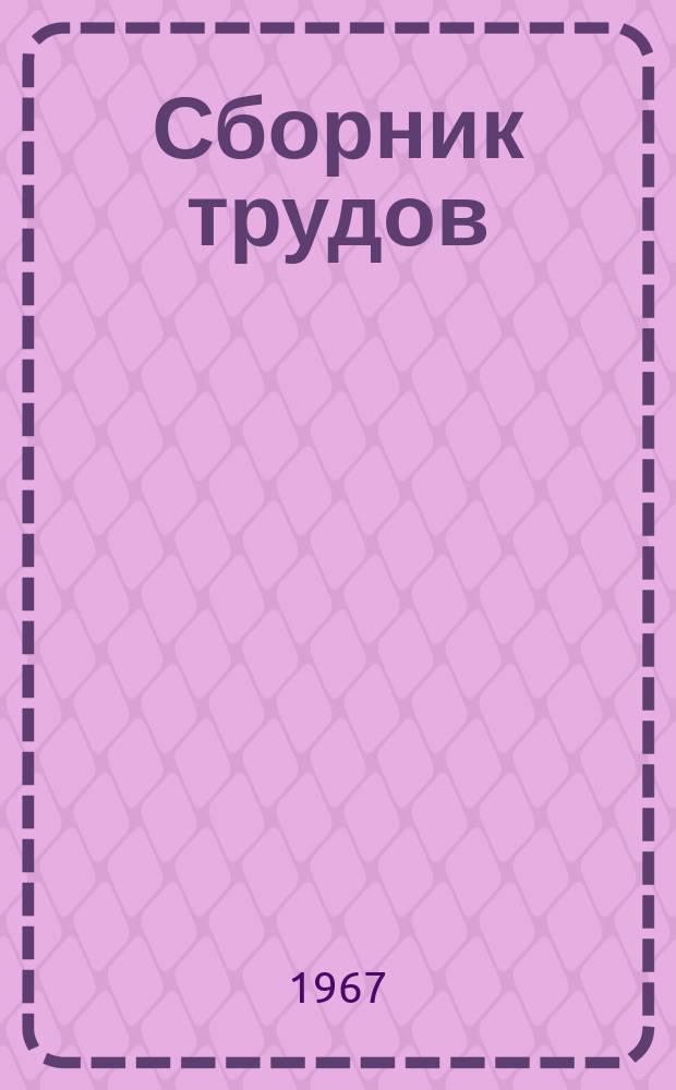 Сборник трудов