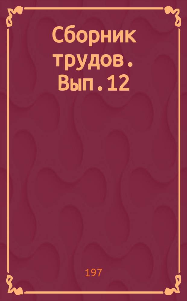 Сборник трудов. Вып.12 : Применение роторных комплексов на карьерах КМА