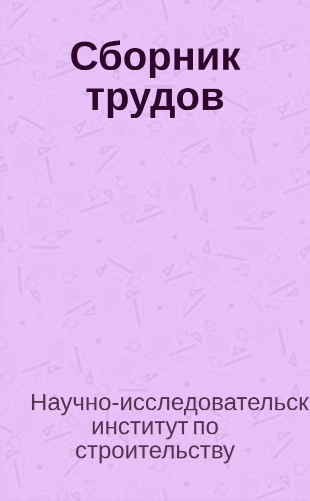 Сборник трудов