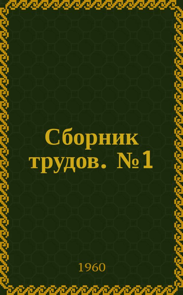 Сборник трудов. [№1] : Планировка, застройка и благоустройство городов