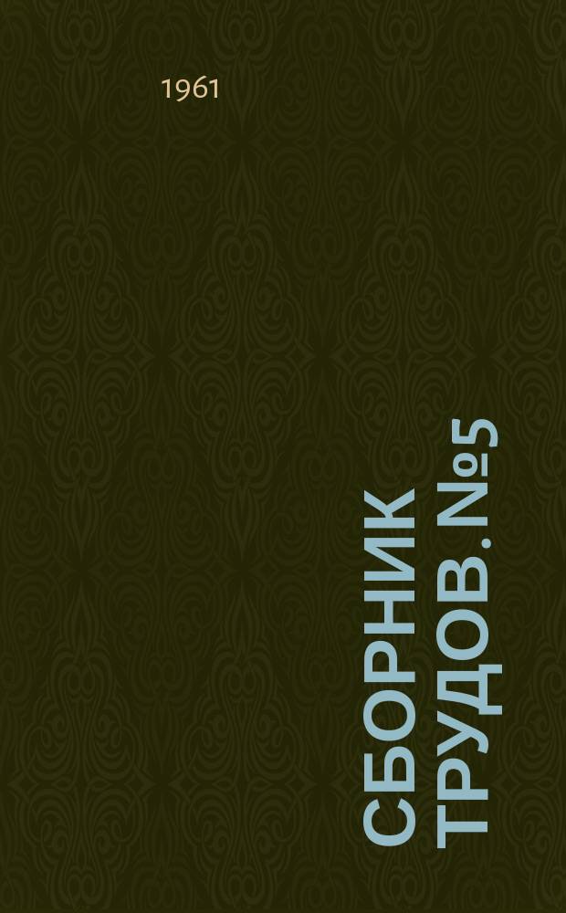 Сборник трудов. №5 : Исследования по строительным конструкциям и технологии производства железобетона