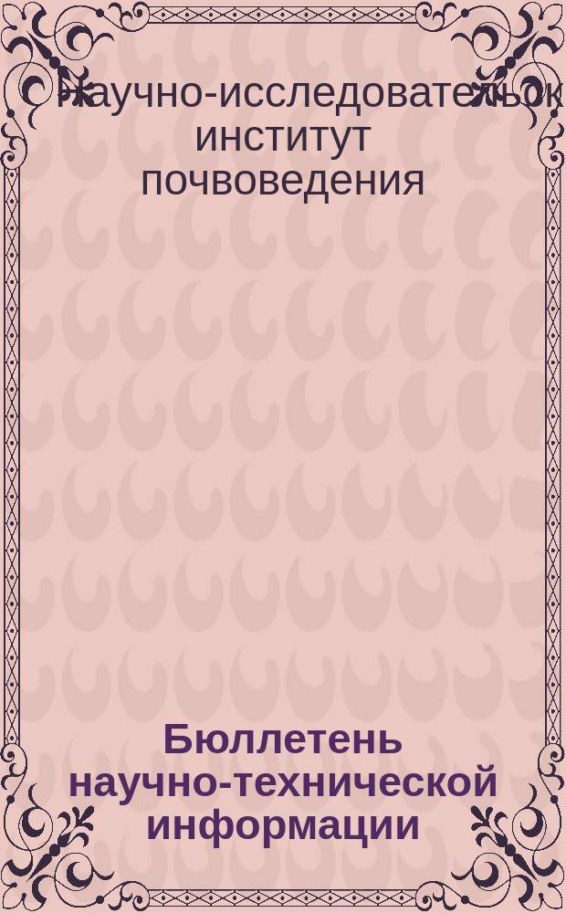 Бюллетень научно-технической информации