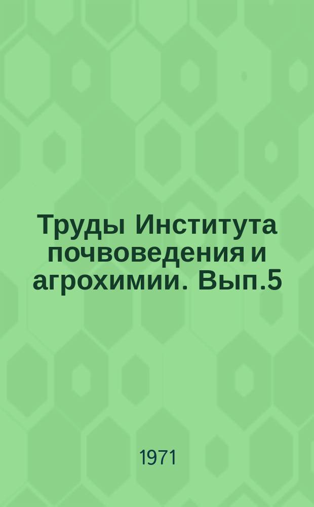 Труды Института почвоведения и агрохимии. Вып.5 : Почвы содового засоления и их мелиорация