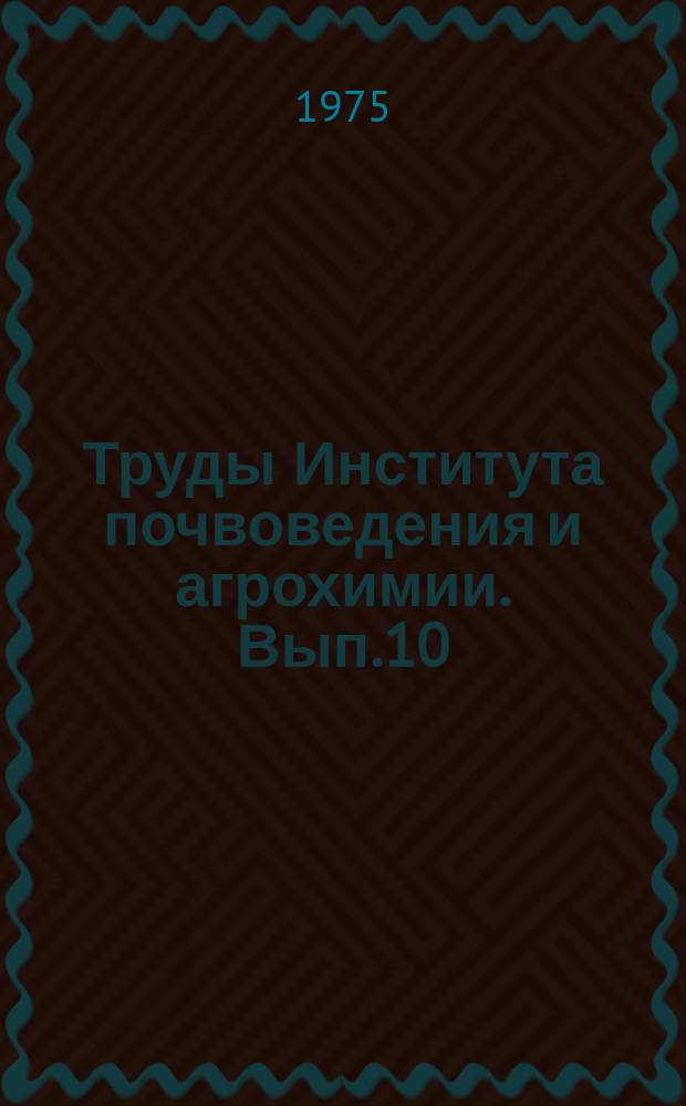 Труды Института почвоведения и агрохимии. Вып.10