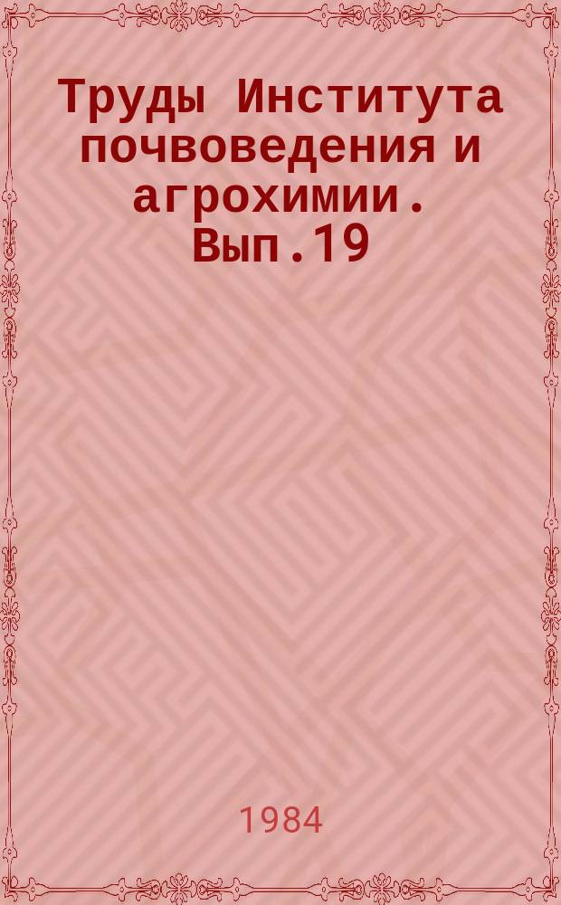 Труды Института почвоведения и агрохимии. Вып.19 : Агромелиоративные и производственные свойства почв Армянской ССР