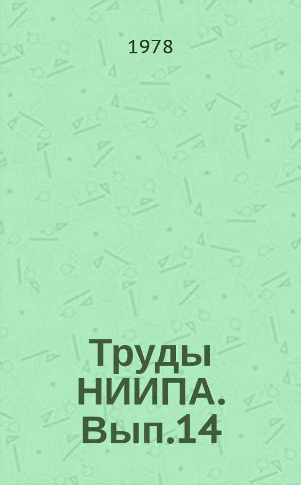Труды НИИПА. Вып.14 : Водно-физические и агрохимические свойства орошаемых почв УзССР