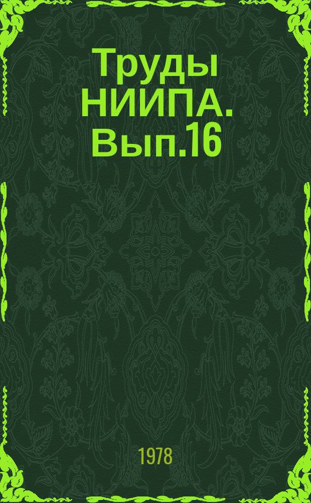 Труды НИИПА. Вып.16 : Засоленные почвы Узбекистана и вопросы их освоения и мелиорации