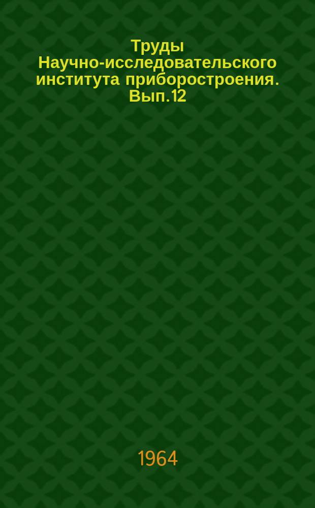 Труды Научно-исследовательского института приборостроения. Вып.12 : Вопросы гидрометеорологического приборостроения
