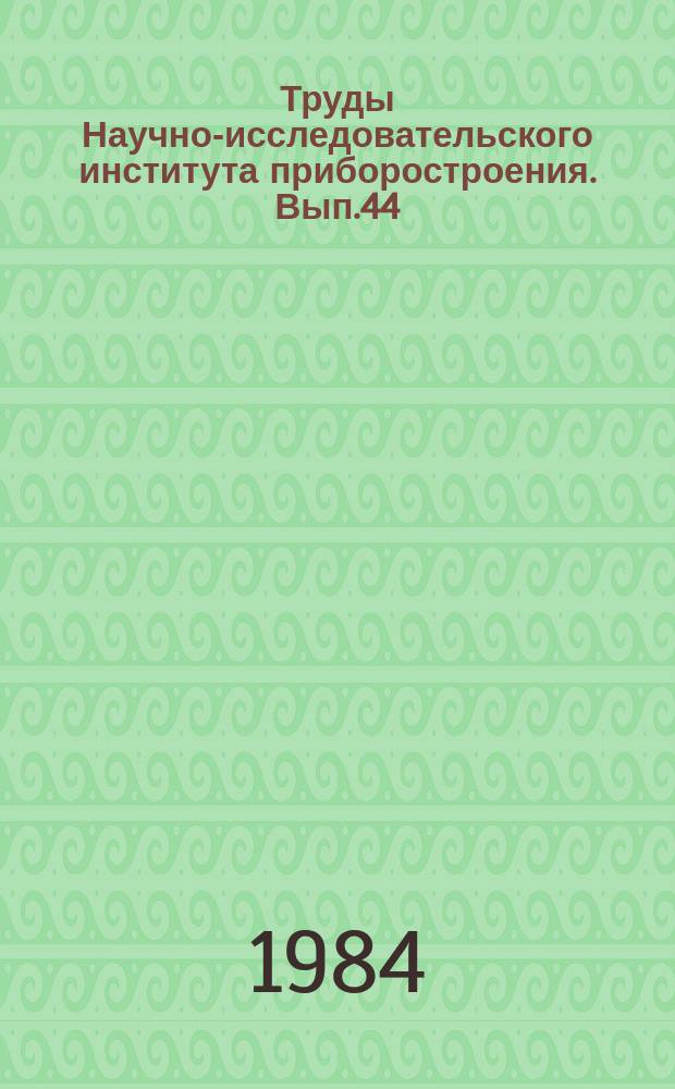 Труды Научно-исследовательского института приборостроения. Вып.44 : Вопросы гидрометеорологического приборостроения