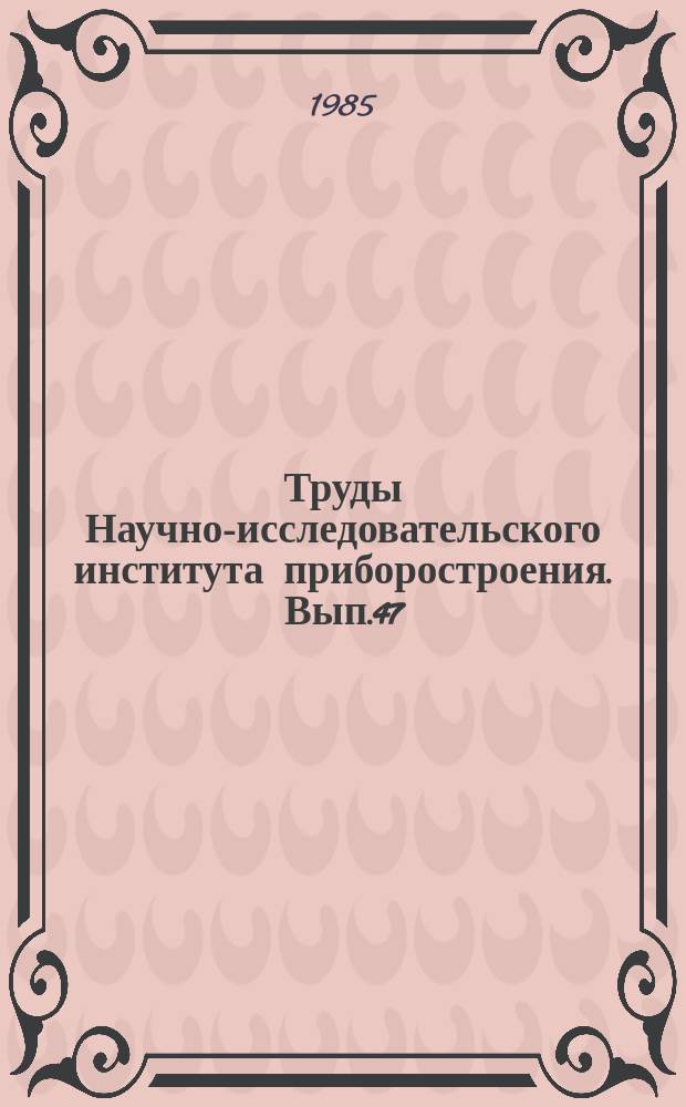 Труды Научно-исследовательского института приборостроения. Вып.47 : Вопросы гидрометеорологического приборостроения