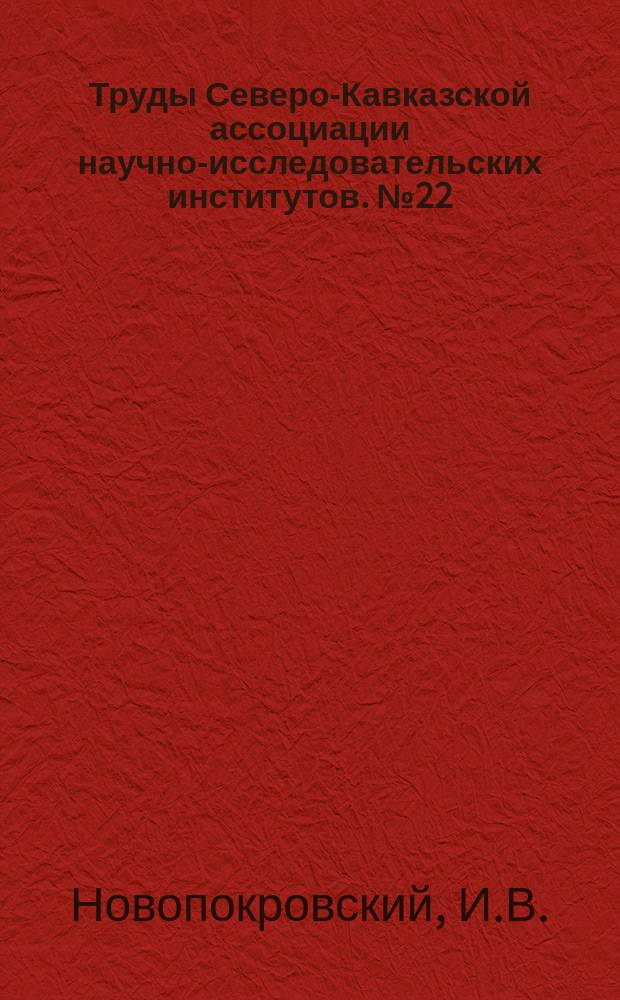 Труды Северо-Кавказской ассоциации научно-исследовательских институтов. №22 : Растительность Ставрополья