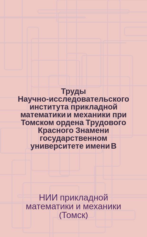 Труды Научно-исследовательского института прикладной математики и механики при Томском ордена Трудового Красного Знамени государственном университете имени В.В. Куйбышева
