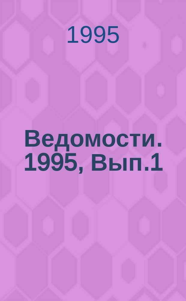 Ведомости. 1995, Вып.1 : Дух образовательной корпорации