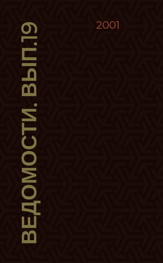 Ведомости. Вып.19 : Жизнь в профессии