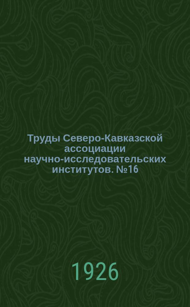 Труды Северо-Кавказской ассоциации научно-исследовательских институтов. №16 : Кубанское месторождение марганца