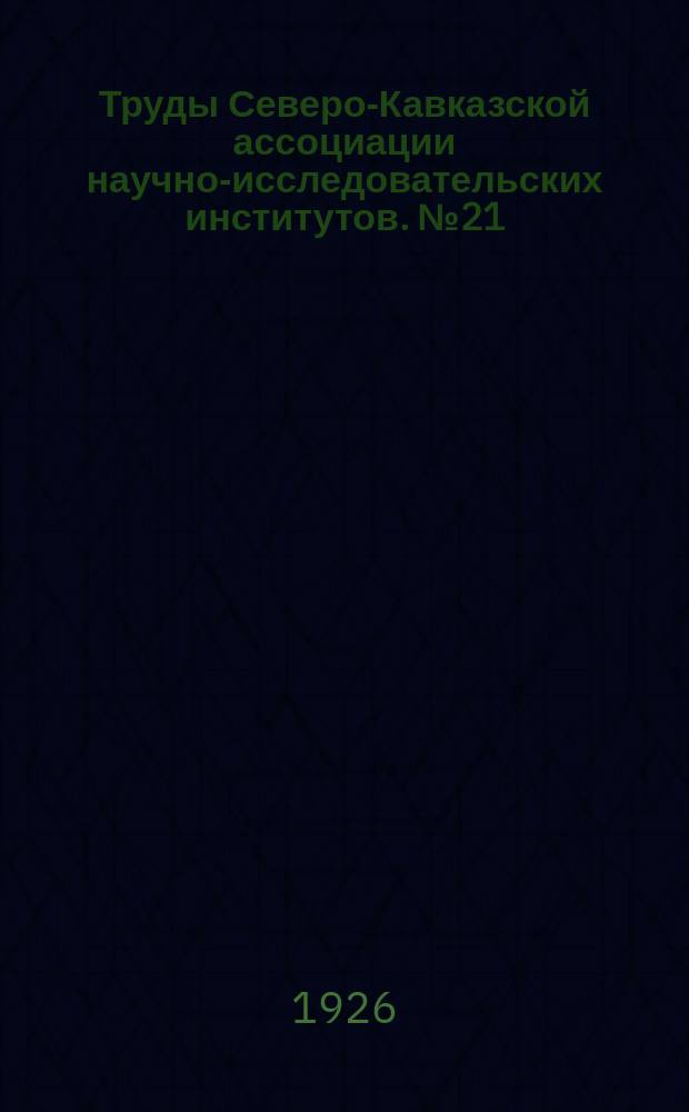Труды Северо-Кавказской ассоциации научно-исследовательских институтов. №21 : Опыт рационализации проектирования водохранилищ