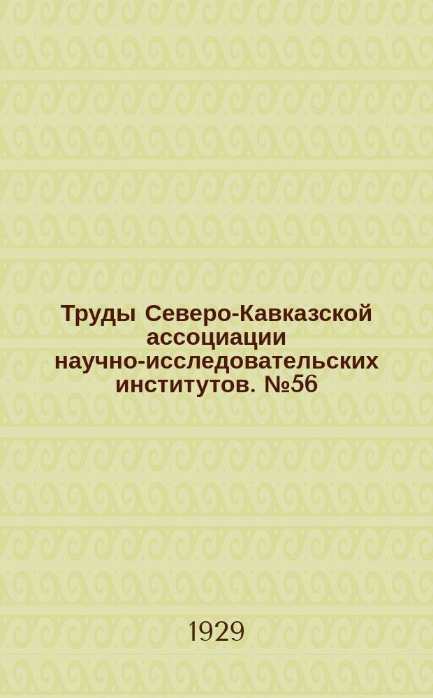 Труды Северо-Кавказской ассоциации научно-исследовательских институтов. №56 : Сводный геологический и гидрологический очерк бассейнов рек Терека и Кумы