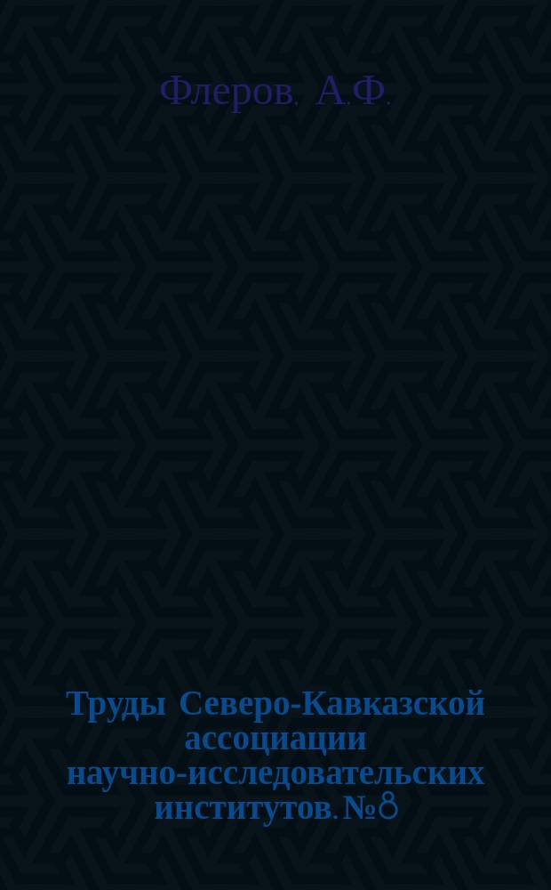 Труды Северо-Кавказской ассоциации научно-исследовательских институтов. №8 : Растительность Северо-Черноморского побережья Кавказа