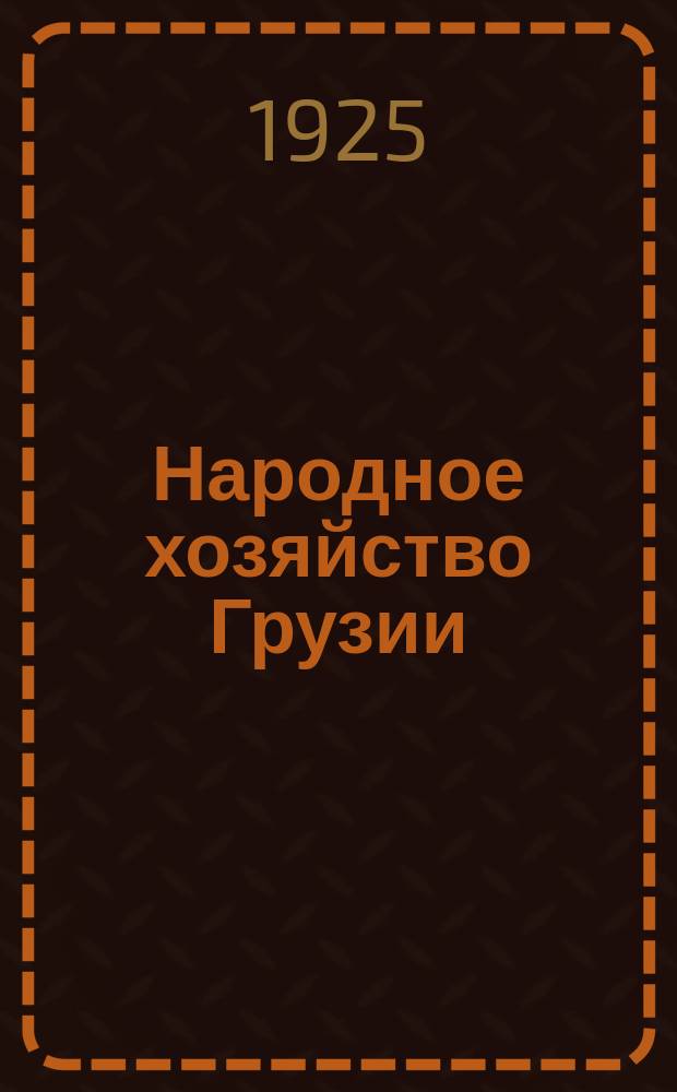 Народное хозяйство Грузии : (Конъюнктурный обзор)