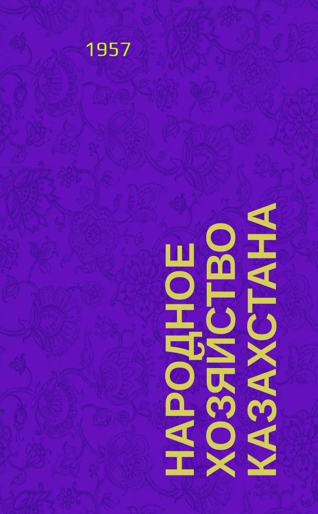 Народное хозяйство Казахстана : Стат. сборник