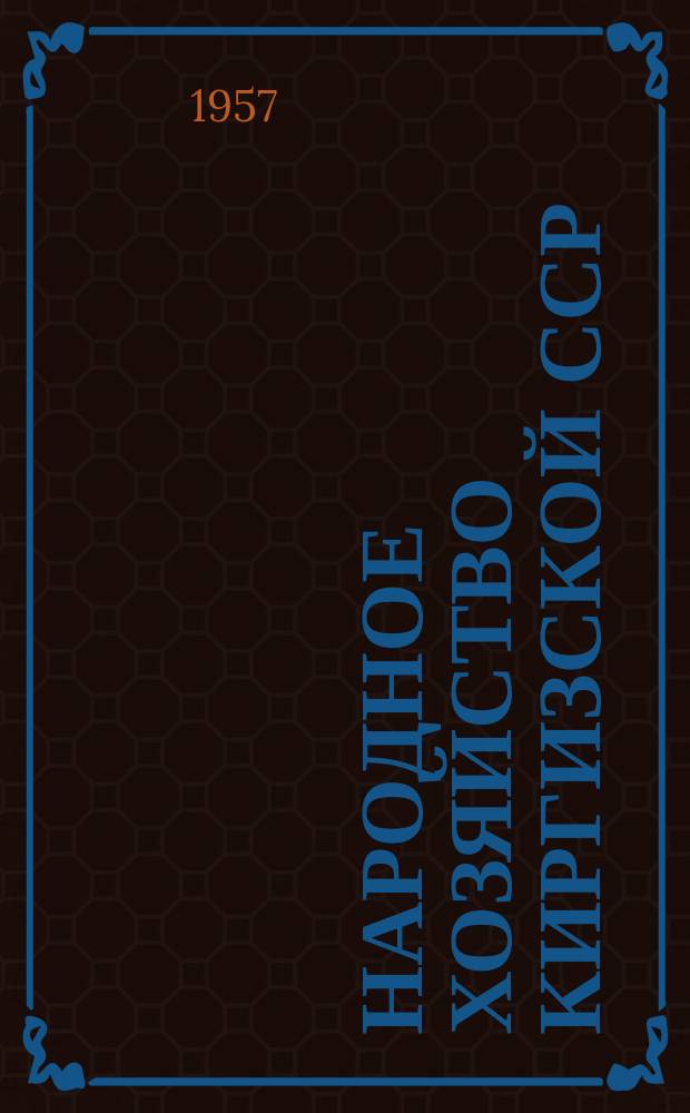 Народное хозяйство Киргизской ССР : Стат. сборник
