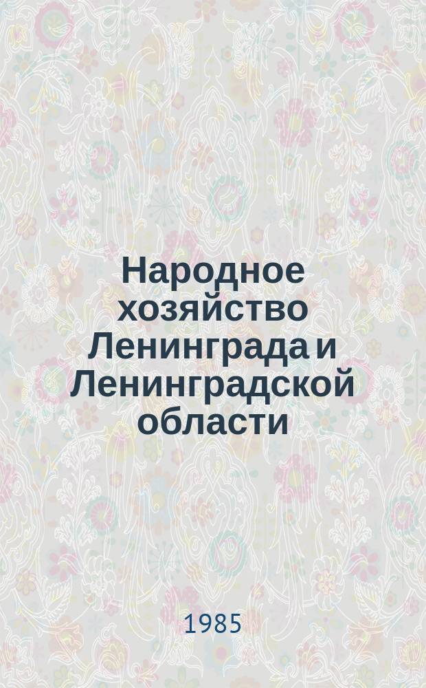 Народное хозяйство Ленинграда и Ленинградской области : Стат. сб