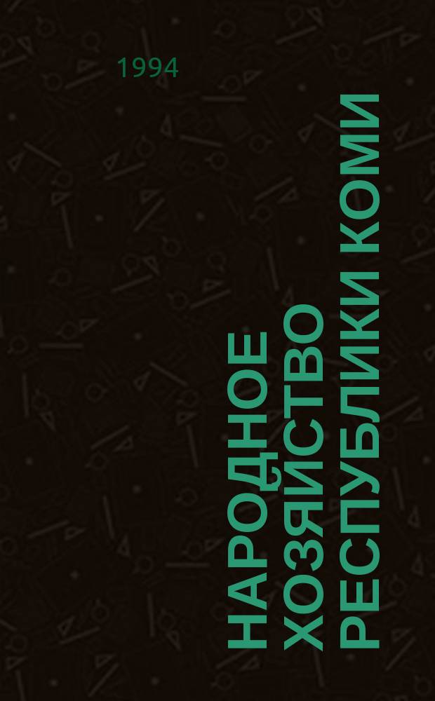 Народное хозяйство Республики Коми : Науч.-техн. журн. Т.3, №2 : Город в Заполярье и окружающая среда