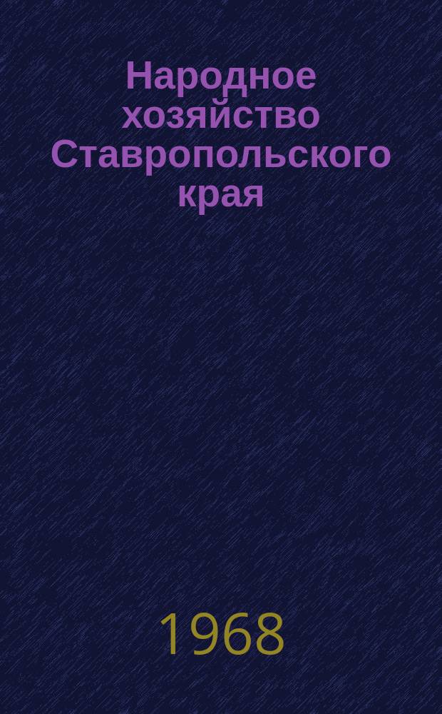 Народное хозяйство Ставропольского края : Стат. ежегодник