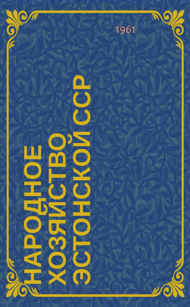 Народное хозяйство Эстонской ССР : Бюллетень техн.-экон. информации