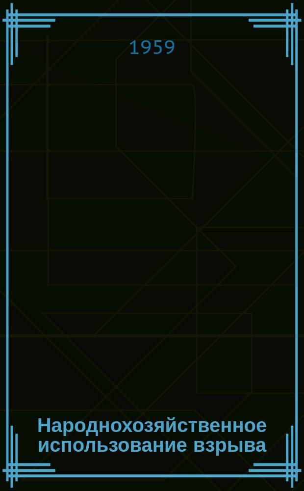Народнохозяйственное использование взрыва