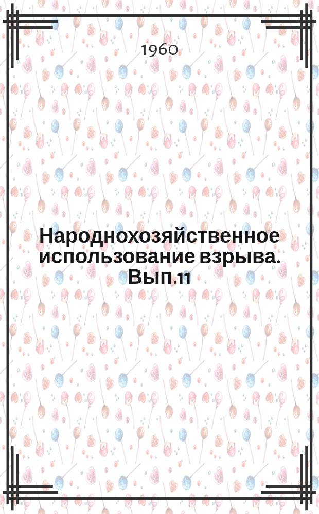 Народнохозяйственное использование взрыва. Вып.11 : Тезисы докладов к Совещанию (15-20 февраля 1960 г.)