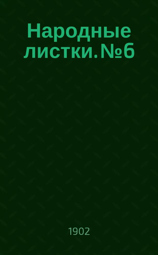Народные листки. №6 : Царское поучение. [Предание]