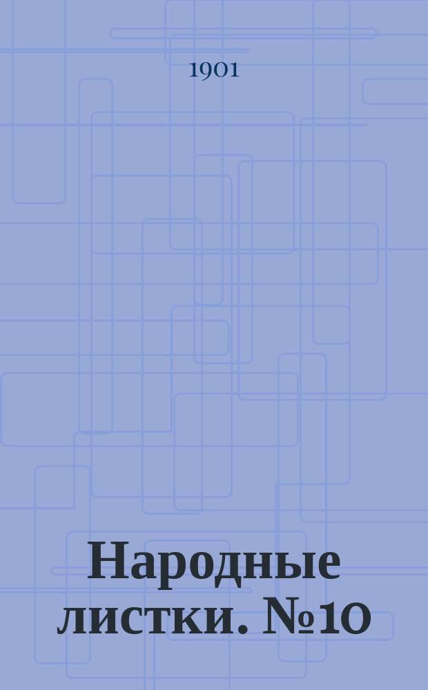 Народные листки. №10 : О делах житейских