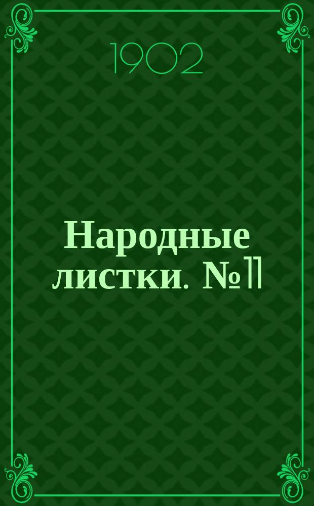 Народные листки. №11 : О революции и революционерах
