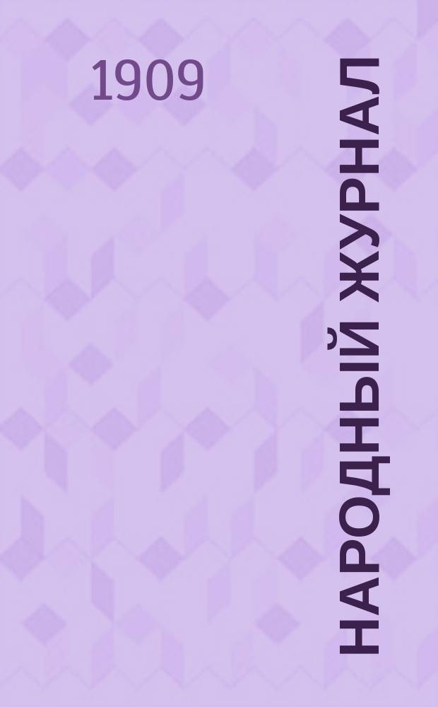 Народный журнал : Еженед. илл. журн