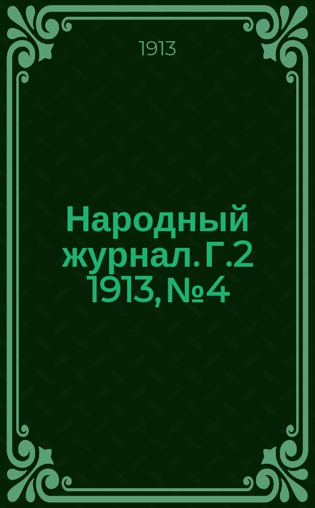 Народный журнал. Г.2 1913, №4
