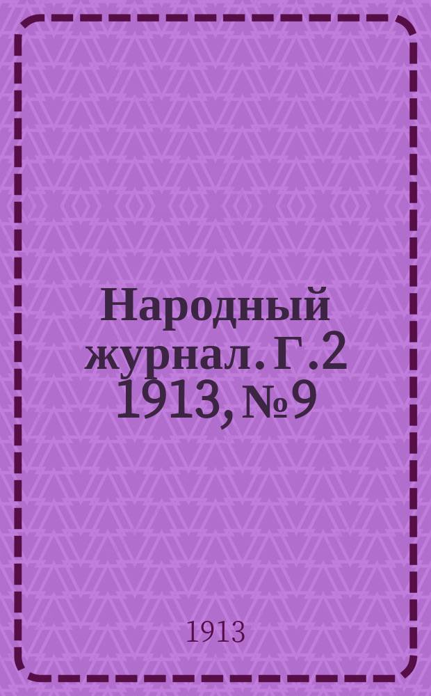 Народный журнал. Г.2 1913, №9