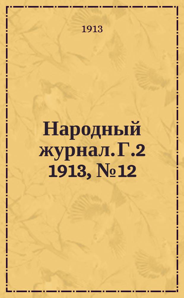 Народный журнал. Г.2 1913, №12