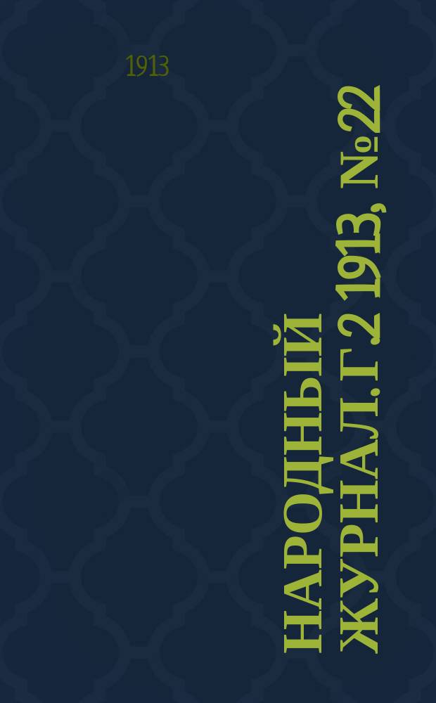 Народный журнал. Г.2 1913, №22