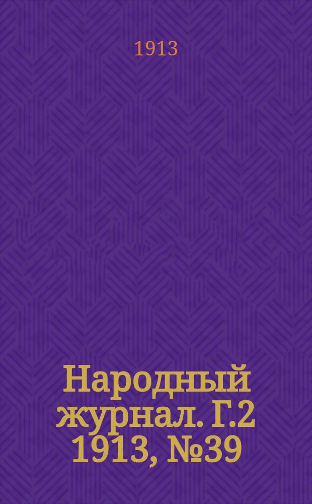 Народный журнал. Г.2 1913, №39