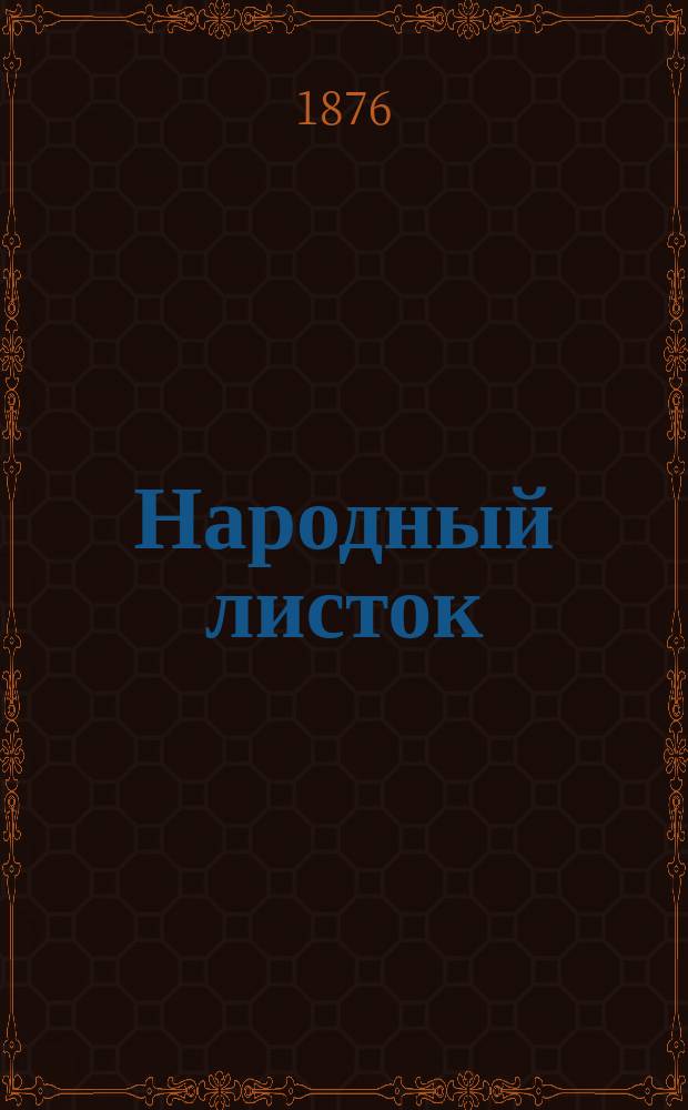 Народный листок