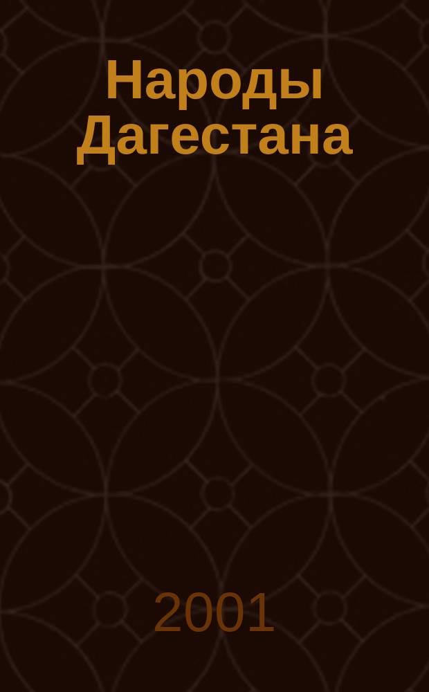 Народы Дагестана : Этнос и политика Респ. обществ.-полит. журн. 2001, №6