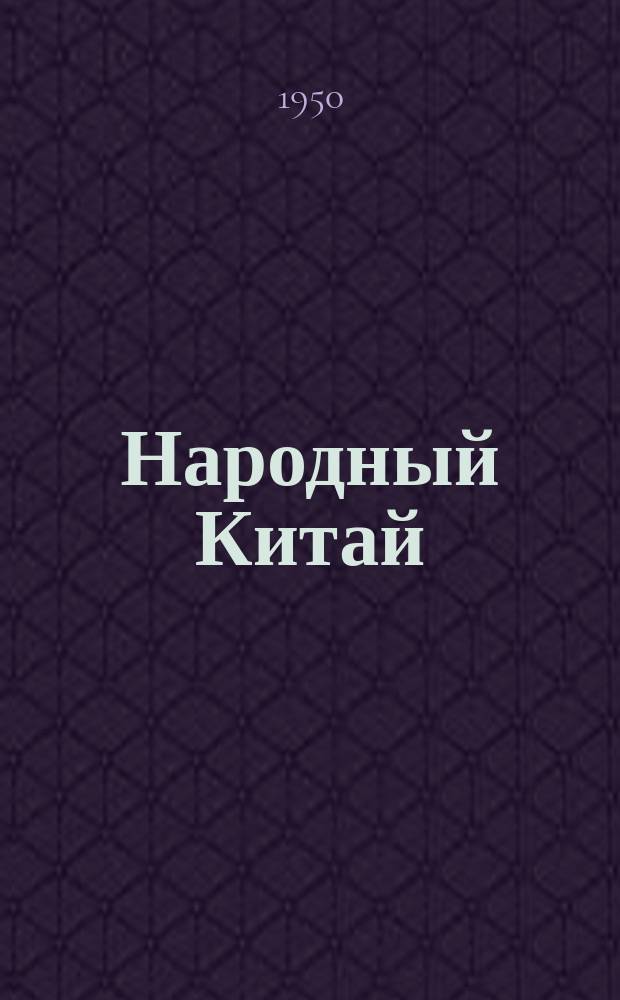 Народный Китай