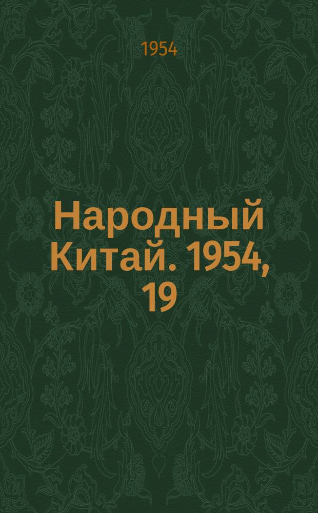 Народный Китай. 1954, 19