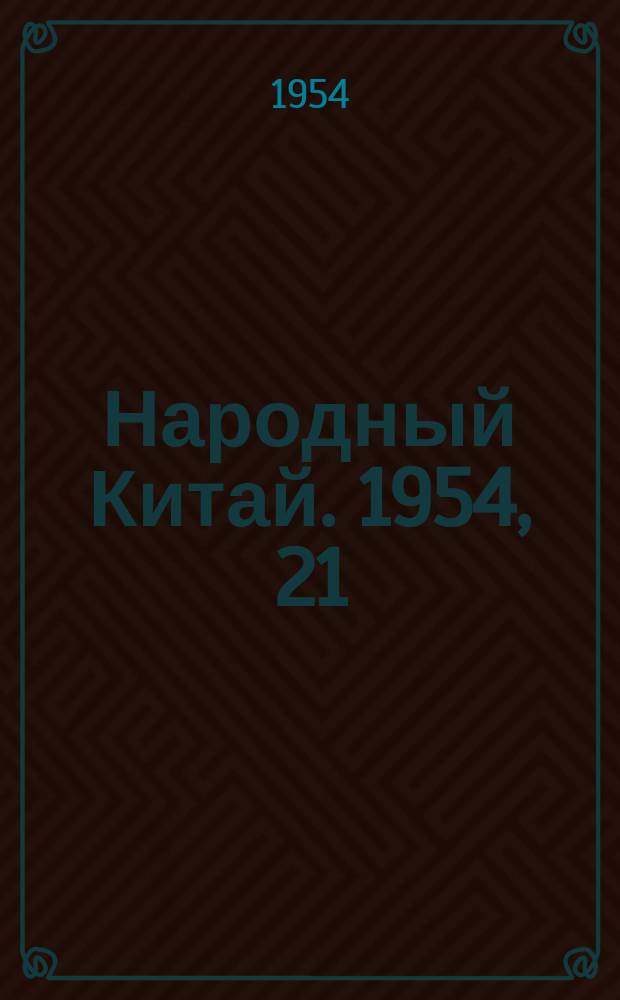 Народный Китай. 1954, 21
