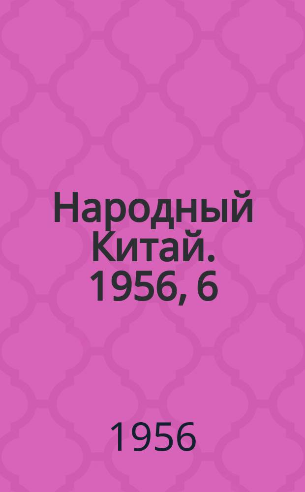 Народный Китай. 1956, 6