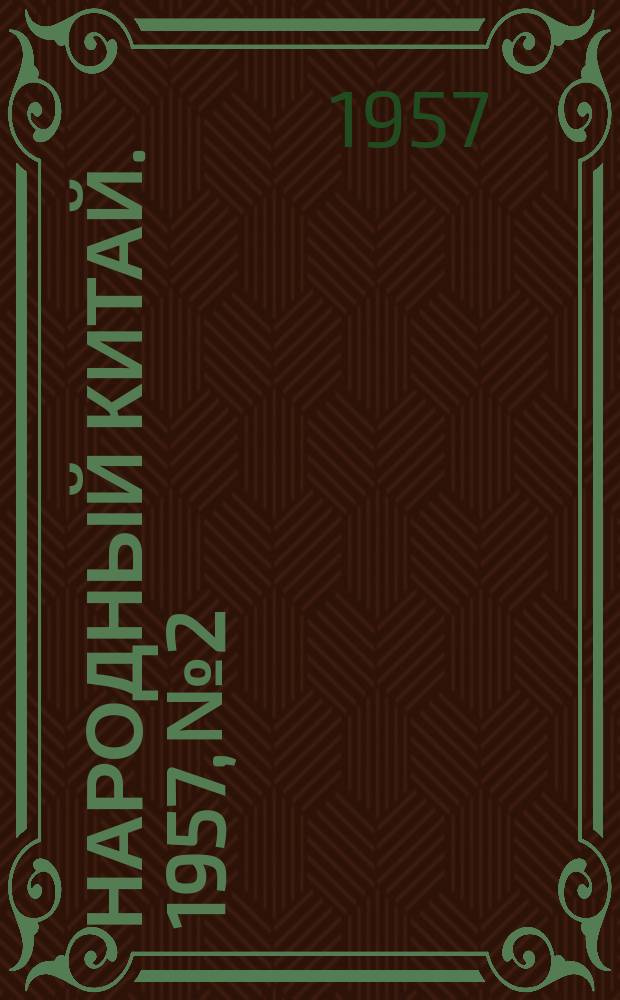 Народный Китай. 1957, №2